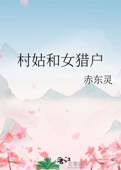村姑和女猎户(GL)by赤东灵