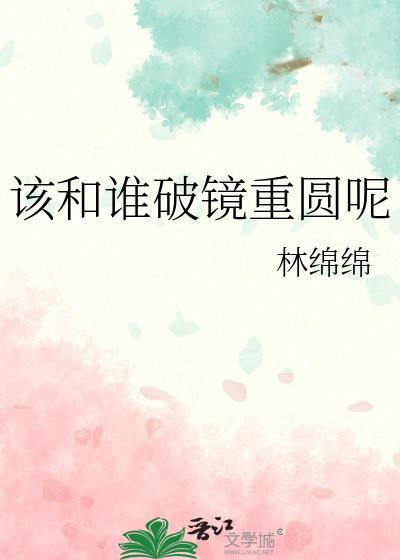 破镜重圆可能吗