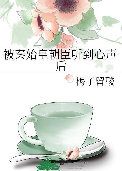 秦始皇能听见心声