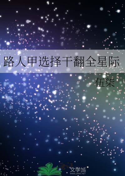 路人甲选择干翻全星际TXT