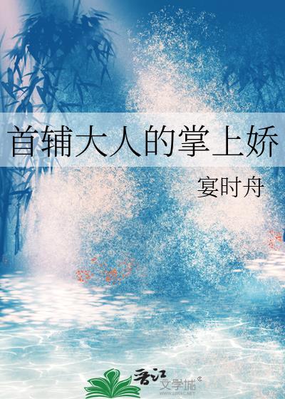 首辅大人的掌上娇裴季