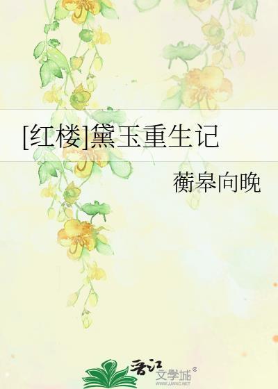红楼梦之黛玉重生