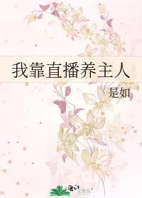 我靠直播种地火遍全星际免费阅读