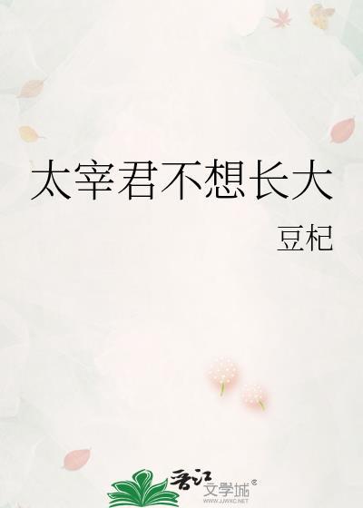 太宰君不想长大全文阅读