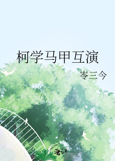 在柯学世界与马甲贴贴