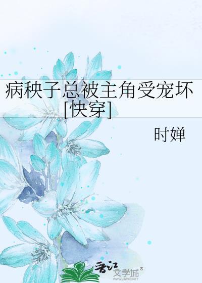 病秧子笔趣阁