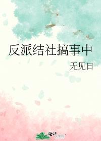 反派完结
