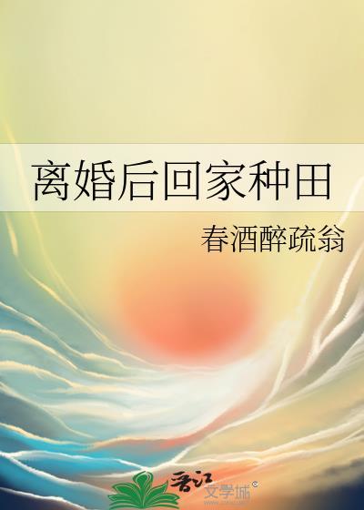 离婚后回家种田TXT