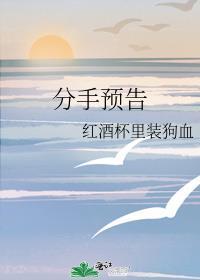 分手预告是be还是he
