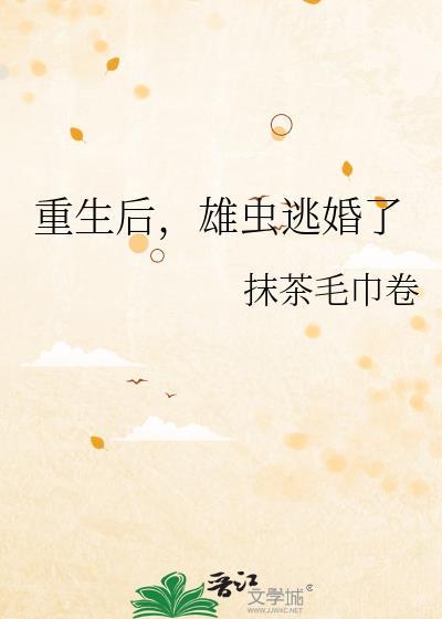 雄虫重生宠被弃雌虫叶悠悠