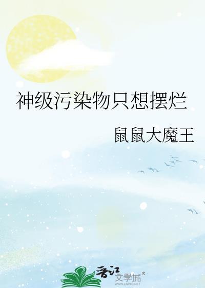 神级污染物只想摆烂TXT
