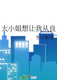 大小姐想让我从良全文