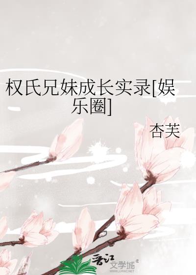 权氏兄妹成长实录50