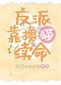 残疾大佬的穿书