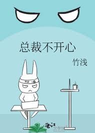 总裁不开心免费阅读