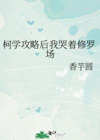 柯学攻略后我哭着修罗场番外