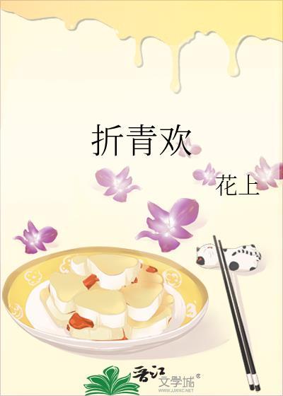 折青欢沈青枝