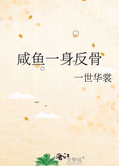 咸鱼一身反骨by一世华裳AI