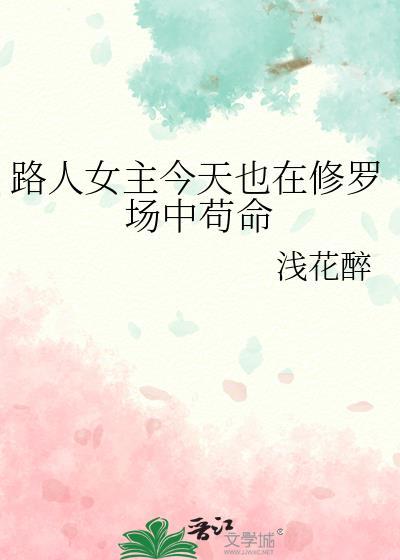 路人女主今天也在修罗场中苟命免费