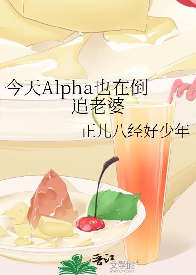 Alpha她今天有点烦