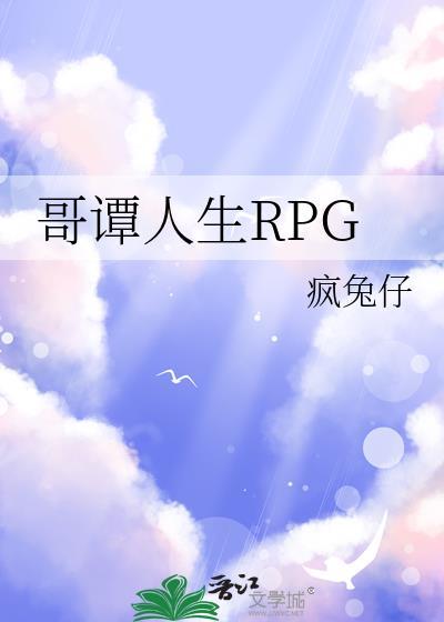 哥谭人生rpg免费阅读