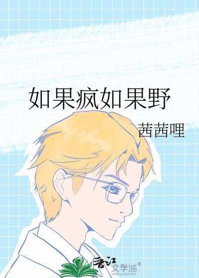 如果我疯了经典语句