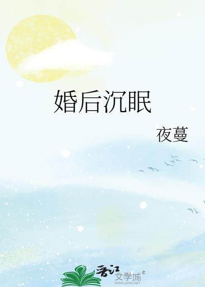 婚后沉眠晋江