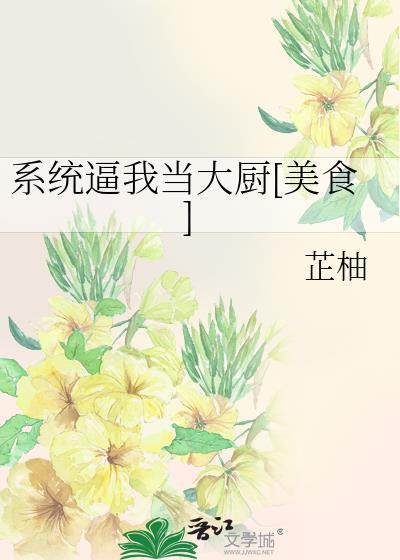 系统逼我做圣母格格党