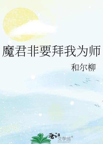 魔君非要拜我为师漫画