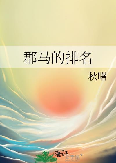 郡马的排名glTXT