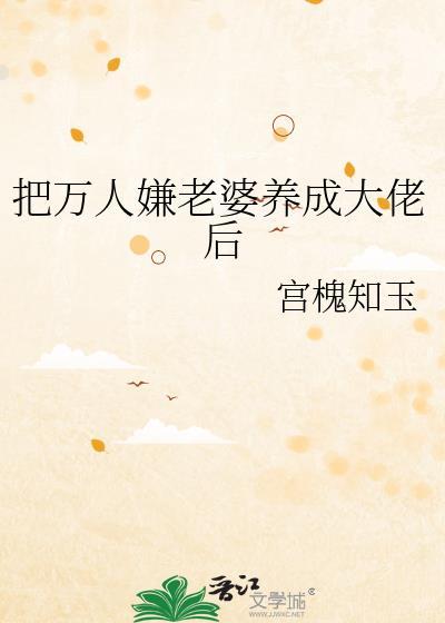 万人嫌老婆养成大佬之后