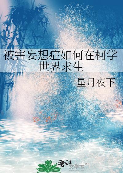 适合被害妄想症看的书
