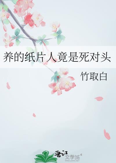 养的纸片人是帝国皇子