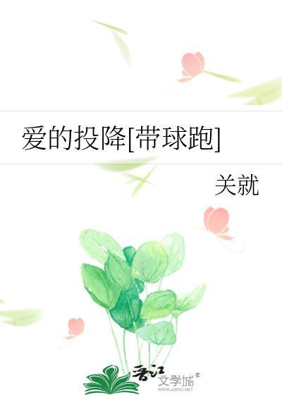 爱的投入忘了防卫