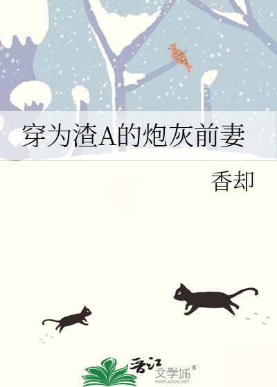 穿为渣A的炮灰前妻攻受是谁