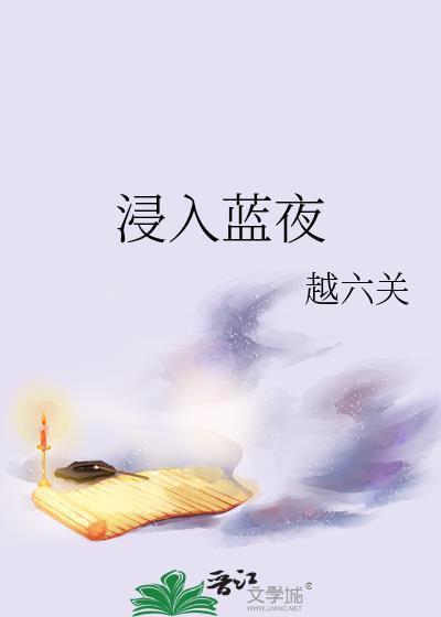 浸入蓝夜全文TXT