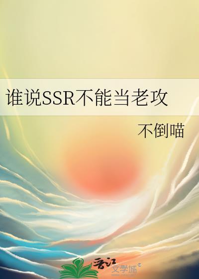 谁说SSR不能当老攻狡黎