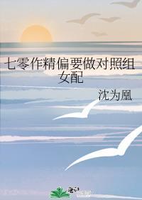 七零作精偏要做对照组女配百度