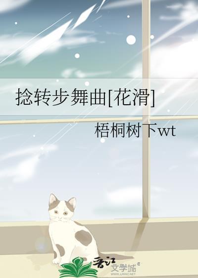 捻转步舞曲花滑免费阅读全文