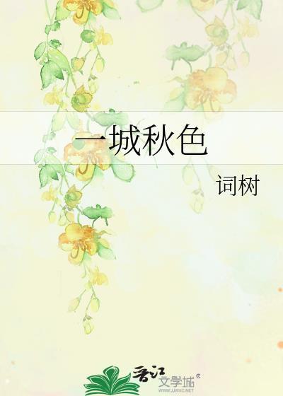 一城山色半城湖是哪首古诗
