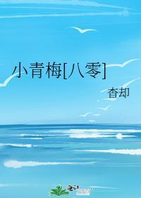 小青梅格格党
