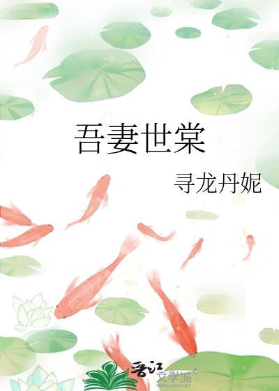吾妻世无双