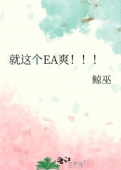 就这个EA爽by鲸巫