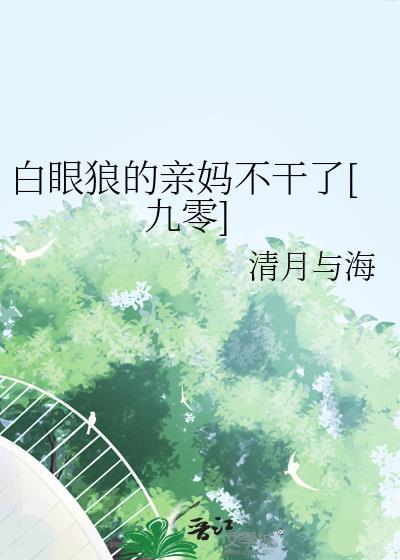 白眼狼女儿