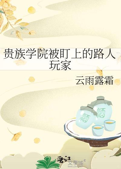 贵族学院的玩物