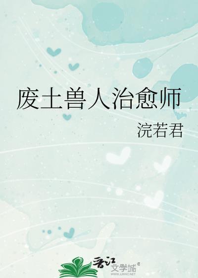 废土之我是御兽师