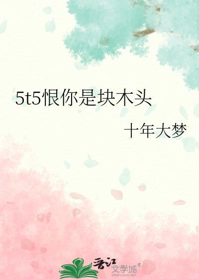 女生发我恨你是块木头