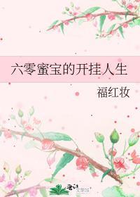 六零蜜宝的开挂人生无广