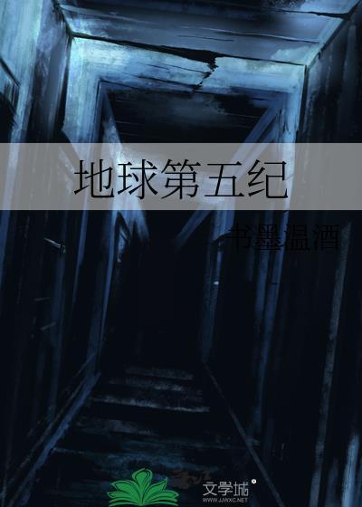 地球第五纪书墨
