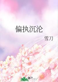 偏执沉沦by雪刀